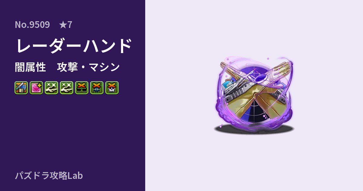 【パズドラ】レーダーハンドの性能・覚醒・スキルのアイキャッチ