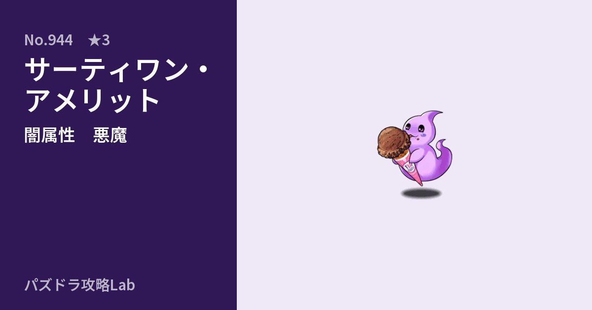 【パズドラ】サーティワン・アメリットの性能・覚醒・スキルのアイキャッチ