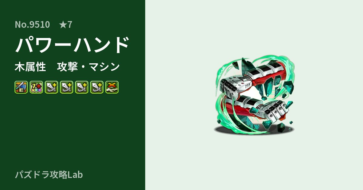 【パズドラ】パワーハンドの性能・覚醒・スキルのアイキャッチ