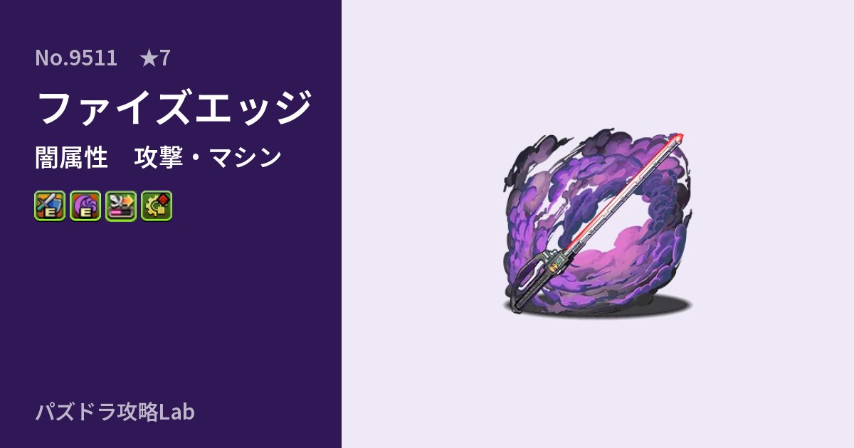 【パズドラ】ファイズエッジの性能・覚醒・スキルのアイキャッチ