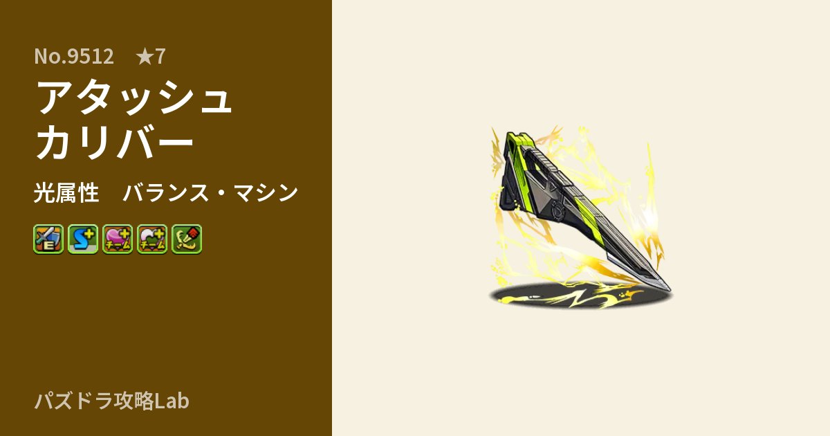 【パズドラ】アタッシュカリバーの性能・覚醒・スキルのアイキャッチ
