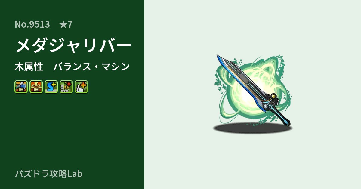 【パズドラ】メダジャリバーの性能・覚醒・スキルのアイキャッチ