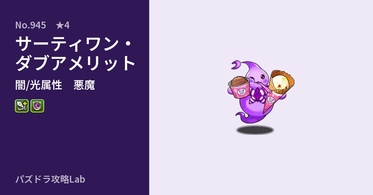 【パズドラ】サーティワン・ダブアメリットの性能・覚醒・スキルのアイキャッチ