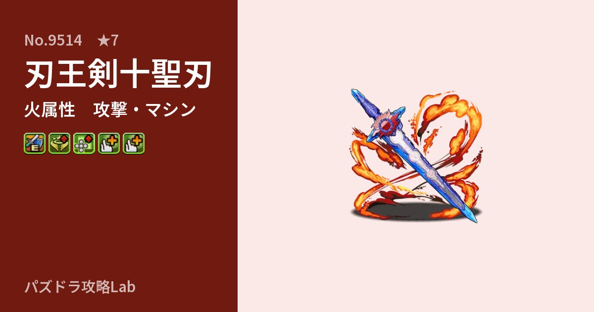 【パズドラ】刃王剣十聖刃の性能・覚醒・スキルのアイキャッチ
