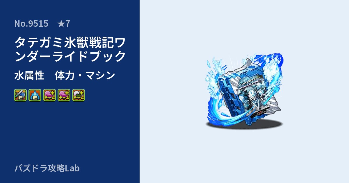 【パズドラ】タテガミ氷獣戦記ワンダーライドブックの性能・覚醒・スキルのアイキャッチ