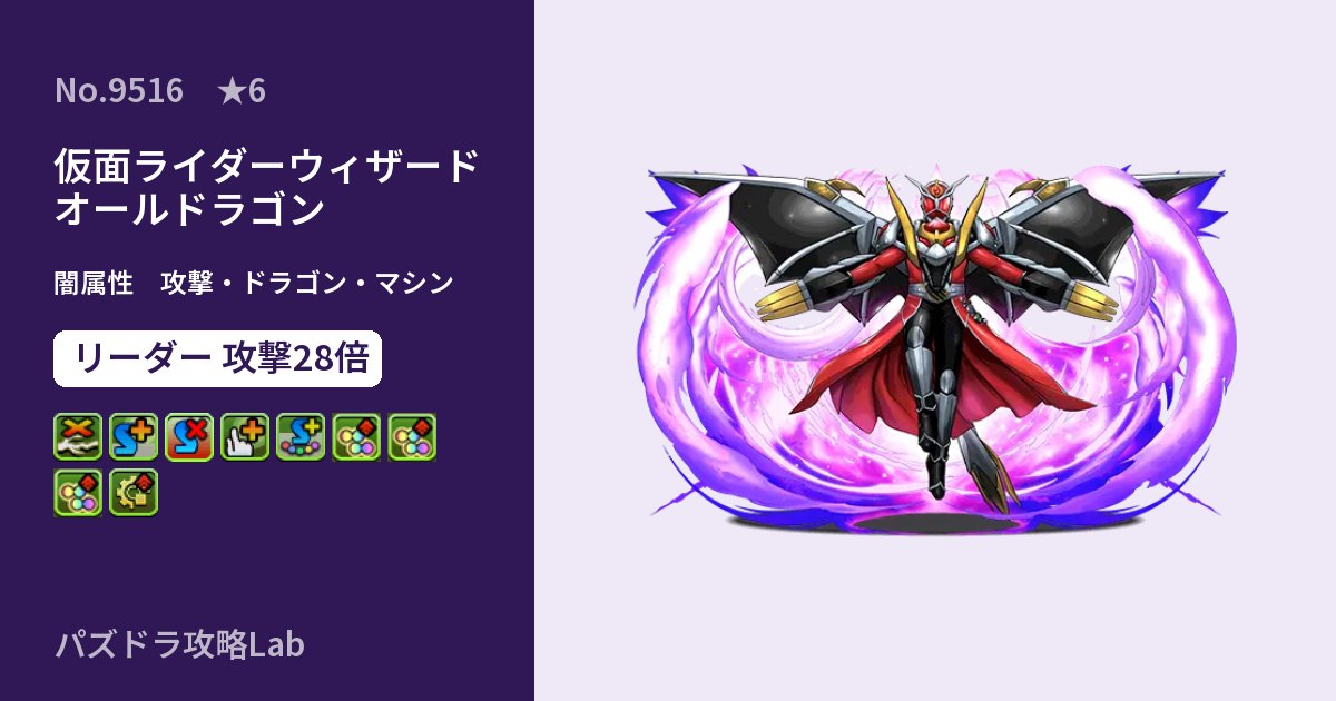 【パズドラ】仮面ライダーウィザード オールドラゴンの性能・覚醒・スキルのアイキャッチ