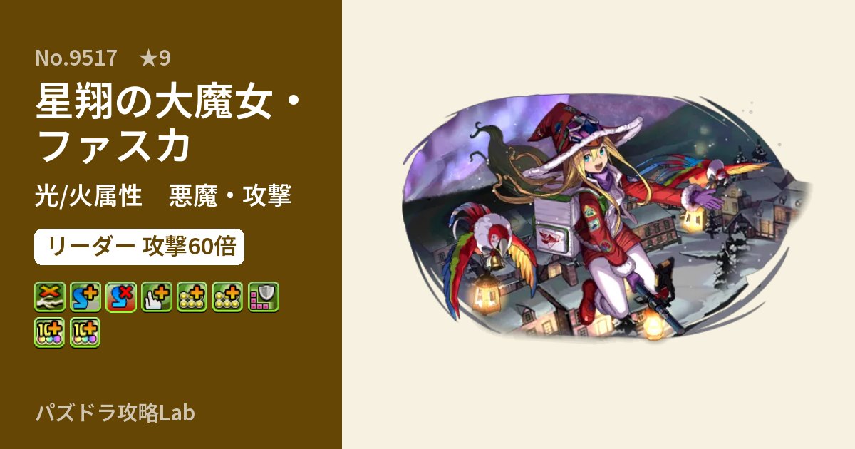 【パズドラ】星翔の大魔女・ファスカの性能・覚醒・スキルのアイキャッチ