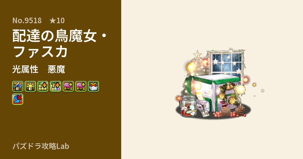 【パズドラ】配達の鳥魔女・ファスカの性能・覚醒・スキルのアイキャッチ