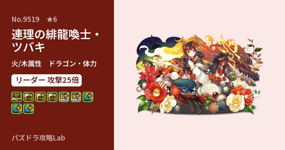 【パズドラ】連理の緋龍喚士・ツバキの性能・覚醒・スキルのアイキャッチ
