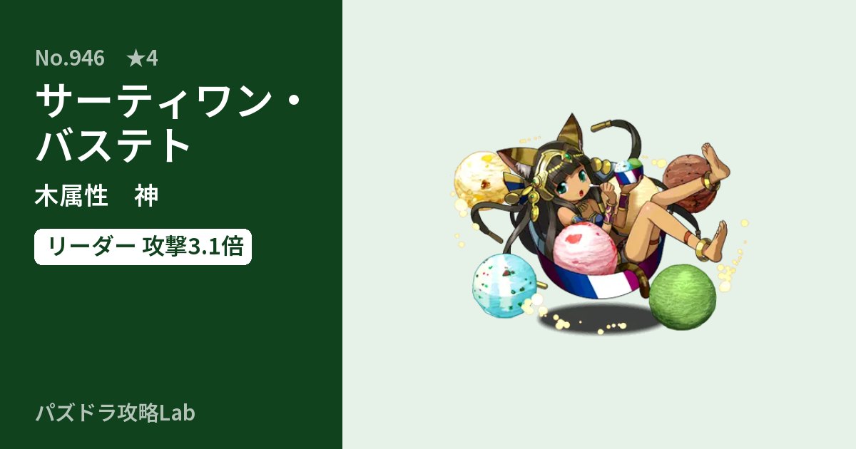 【パズドラ】サーティワン・バステトの性能・覚醒・スキルのアイキャッチ