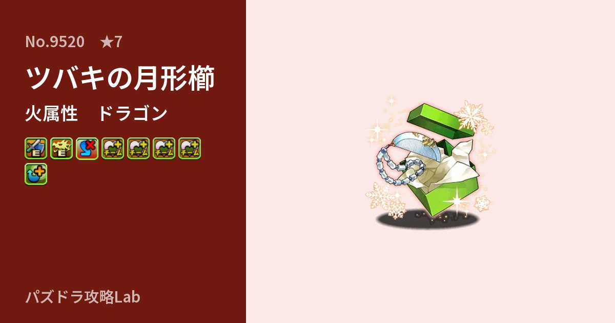 【パズドラ】ツバキの月形櫛の性能・覚醒・スキルのアイキャッチ