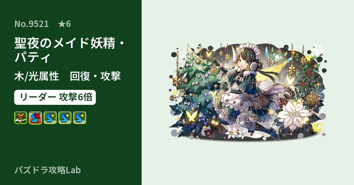【パズドラ】聖夜のメイド妖精・パティの性能・覚醒・スキルのアイキャッチ