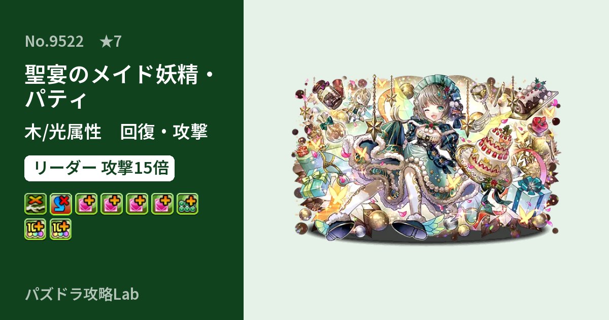 【パズドラ】聖宴のメイド妖精・パティの性能・覚醒・スキルのアイキャッチ