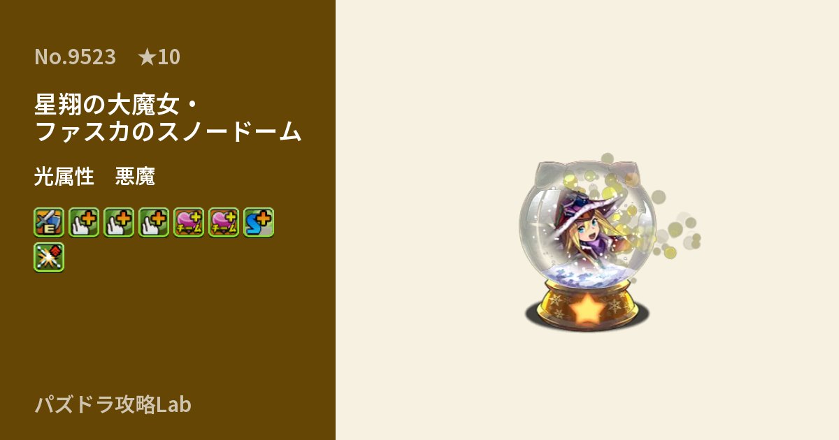 【パズドラ】星翔の大魔女・ファスカのスノードームの性能・覚醒・スキルのアイキャッチ