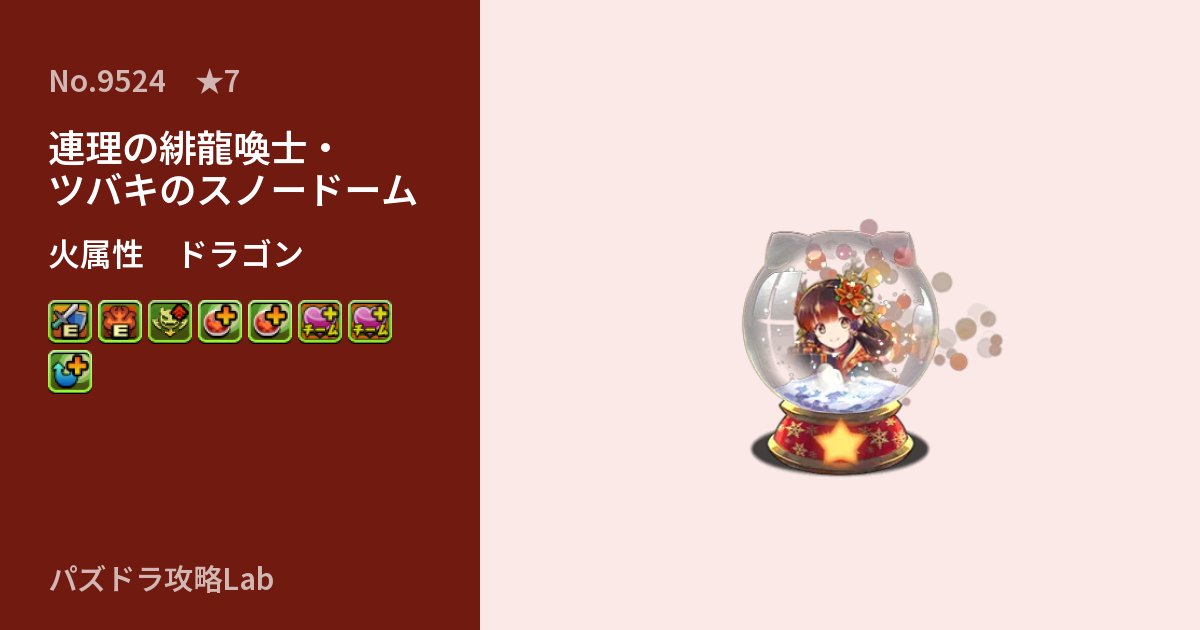 【パズドラ】連理の緋龍喚士・ツバキのスノードームの性能・覚醒・スキルのアイキャッチ