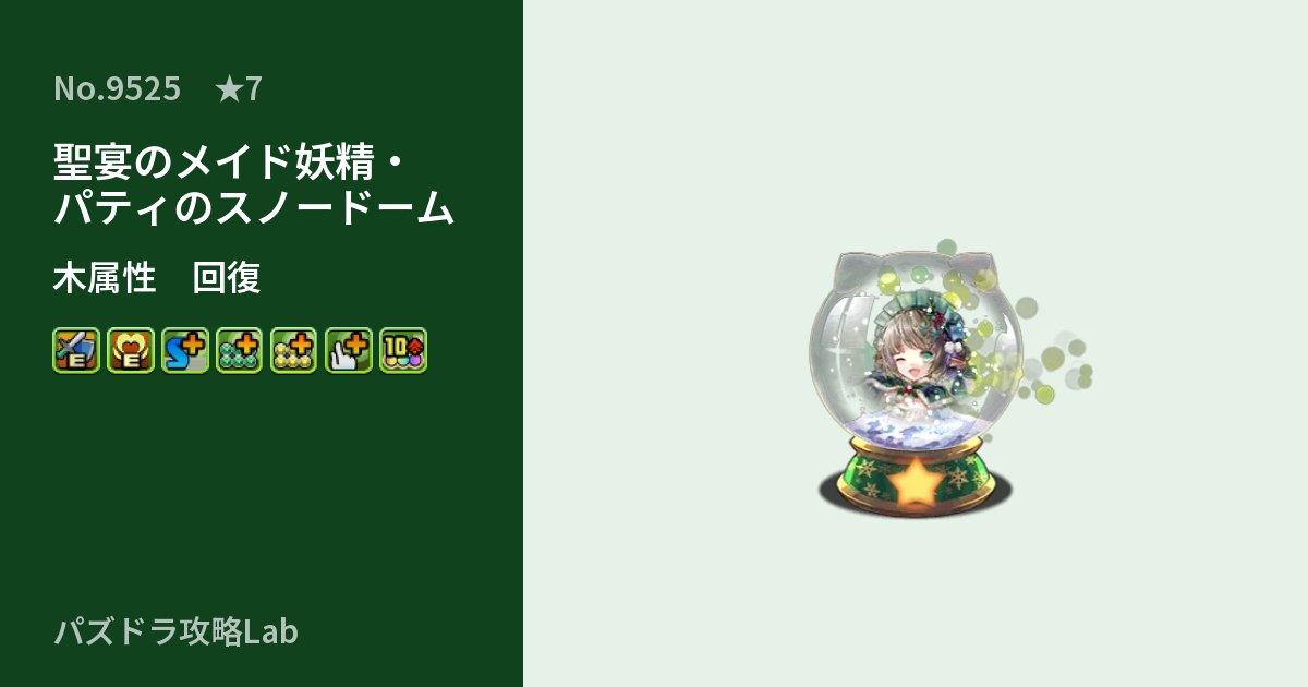 【パズドラ】聖宴のメイド妖精・パティのスノードームの性能・覚醒・スキルのアイキャッチ