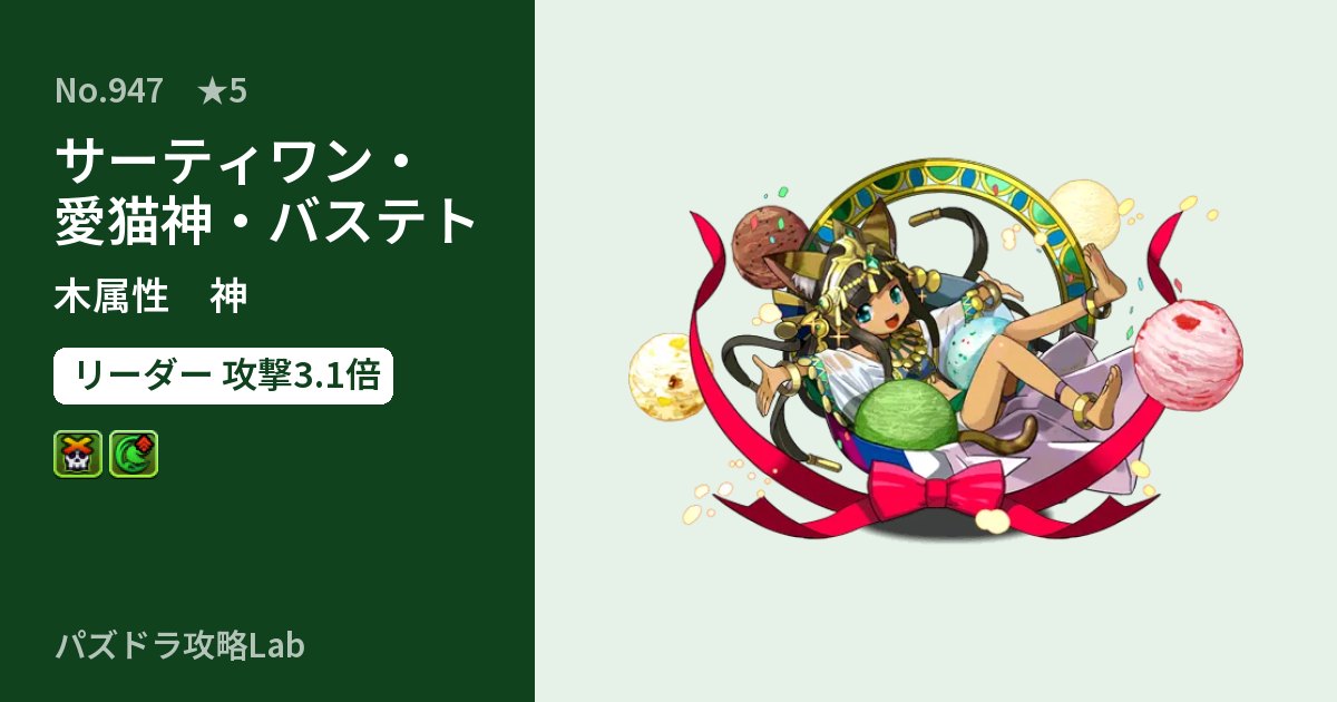【パズドラ】サーティワン・愛猫神・バステトの性能・覚醒・スキルのアイキャッチ