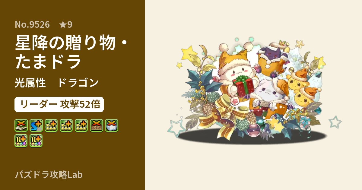 【パズドラ】星降の贈り物・たまドラの性能・覚醒・スキルのアイキャッチ