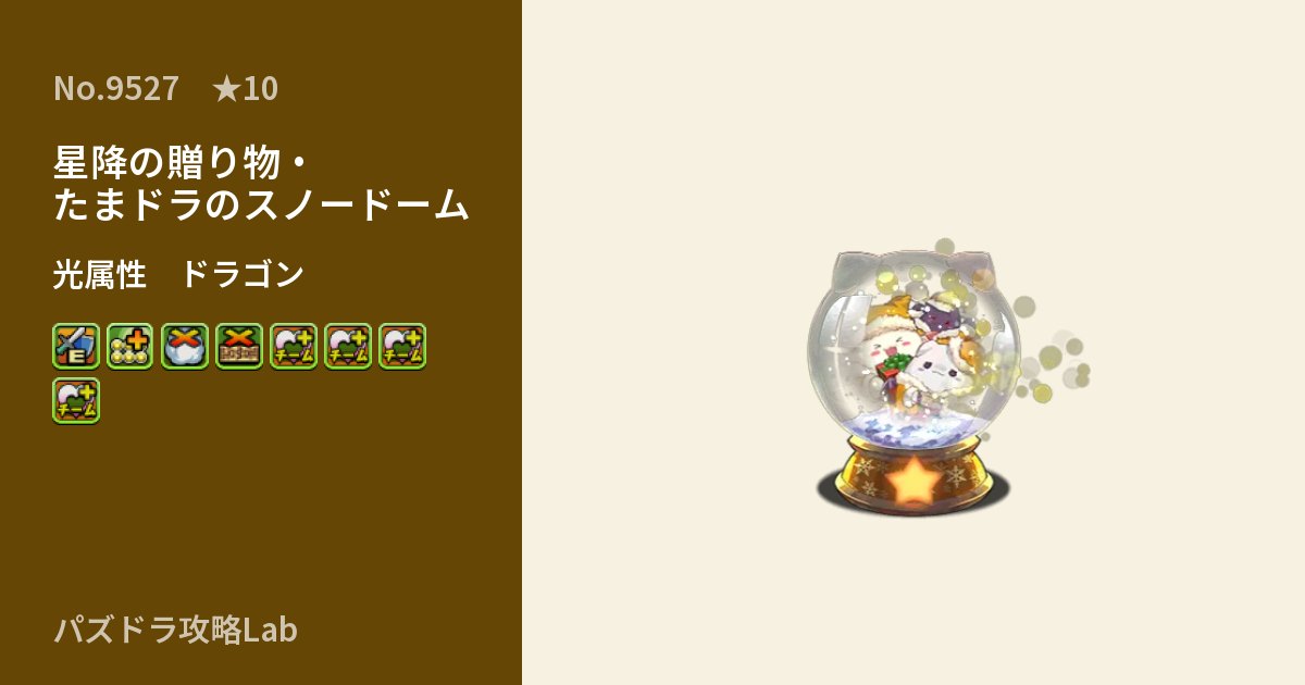 【パズドラ】星降の贈り物・たまドラのスノードームの性能・覚醒・スキルのアイキャッチ