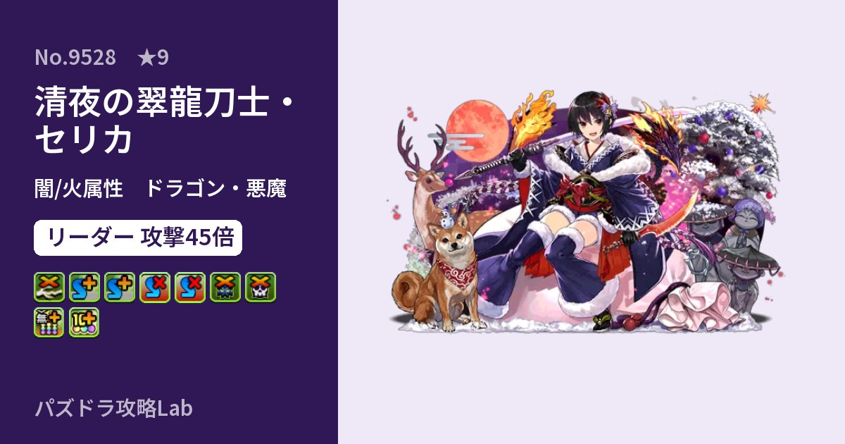 【パズドラ】清夜の翠龍刀士・セリカの性能・覚醒・スキルのアイキャッチ