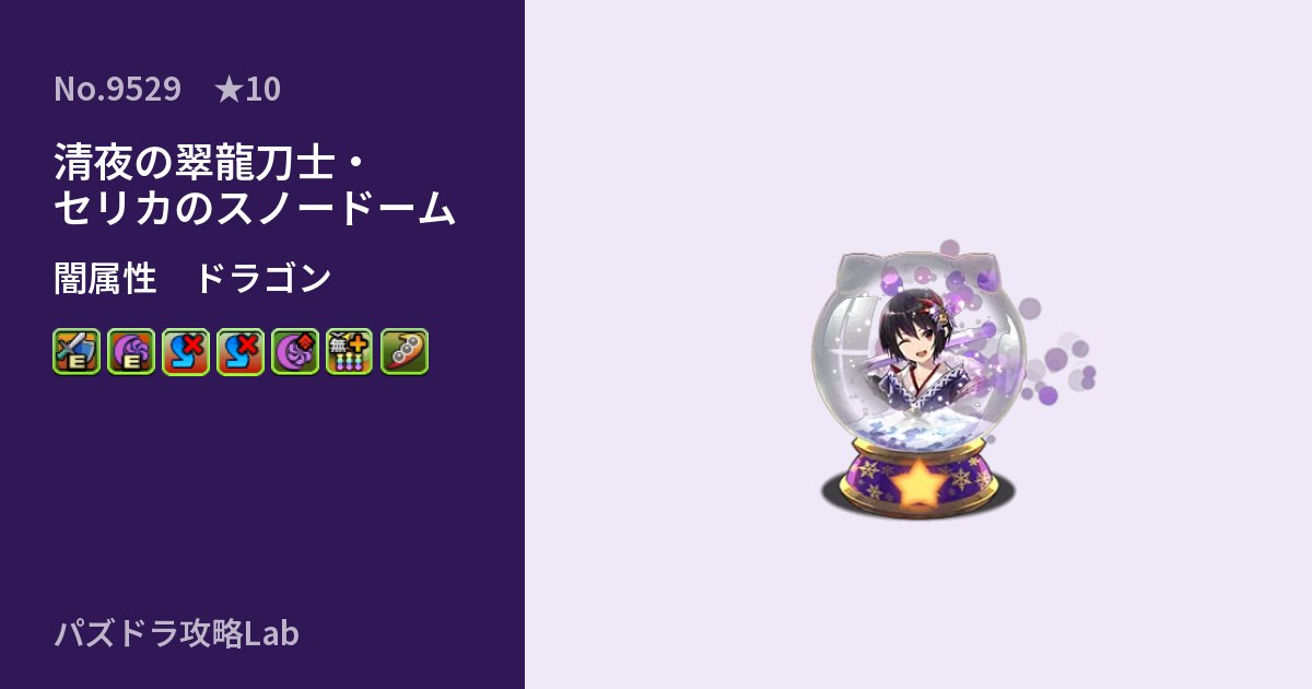 【パズドラ】清夜の翠龍刀士・セリカのスノードームの性能・覚醒・スキルのアイキャッチ