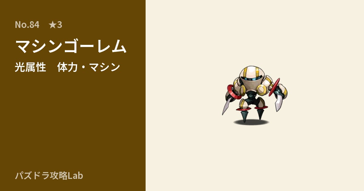 【パズドラ】マシンゴーレムの性能・覚醒・スキルのアイキャッチ