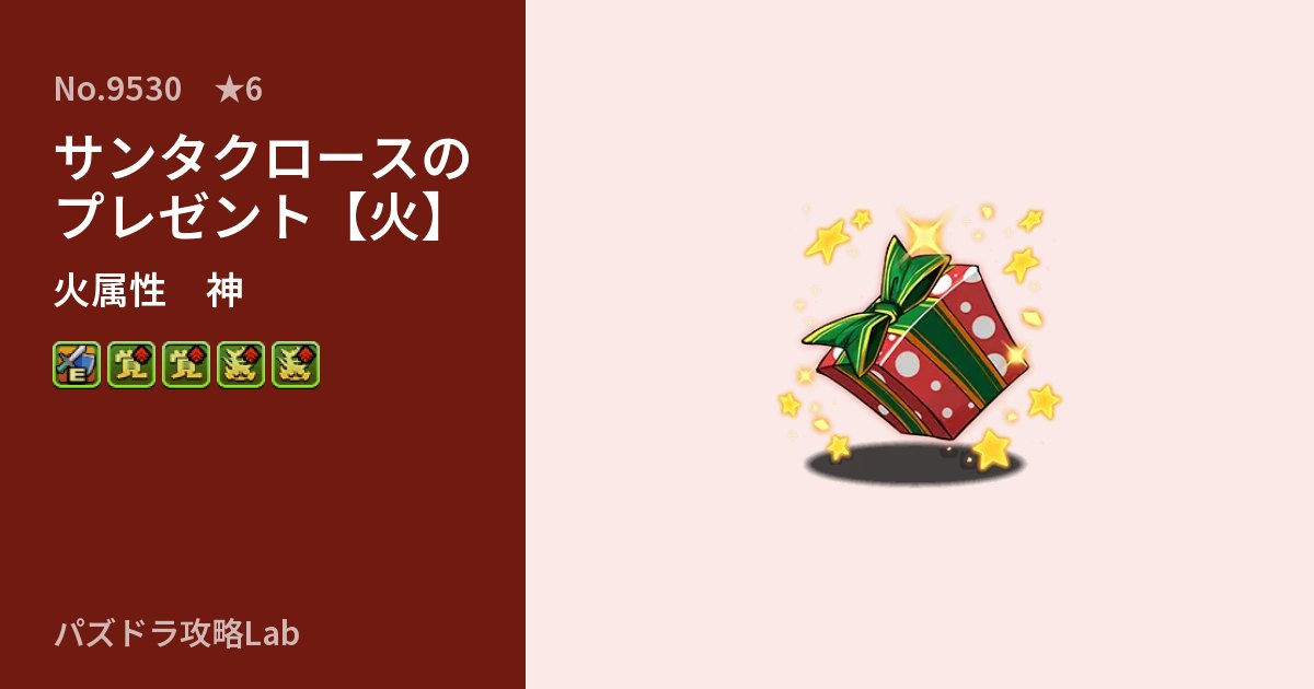 【パズドラ】サンタクロースのプレゼント【火】の性能・覚醒・スキルのアイキャッチ