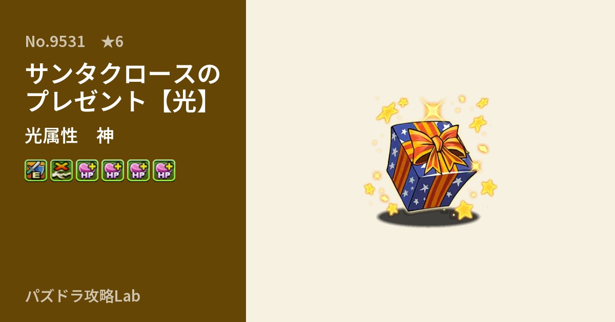 【パズドラ】サンタクロースのプレゼント【光】の性能・覚醒・スキルのアイキャッチ