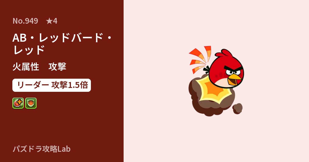 【パズドラ】AB・レッドバード・レッドの性能・覚醒・スキルのアイキャッチ