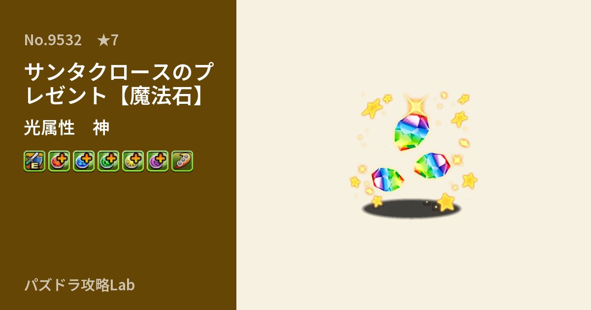 【パズドラ】サンタクロースのプレゼント【魔法石】の性能・覚醒・スキルのアイキャッチ