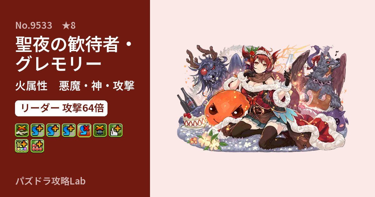 【パズドラ】聖夜の歓待者・グレモリーの性能・覚醒・スキルのアイキャッチ