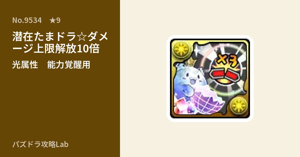 【パズドラ】潜在たまドラ☆ダメージ上限解放10倍の使い道とステータスのアイキャッチ