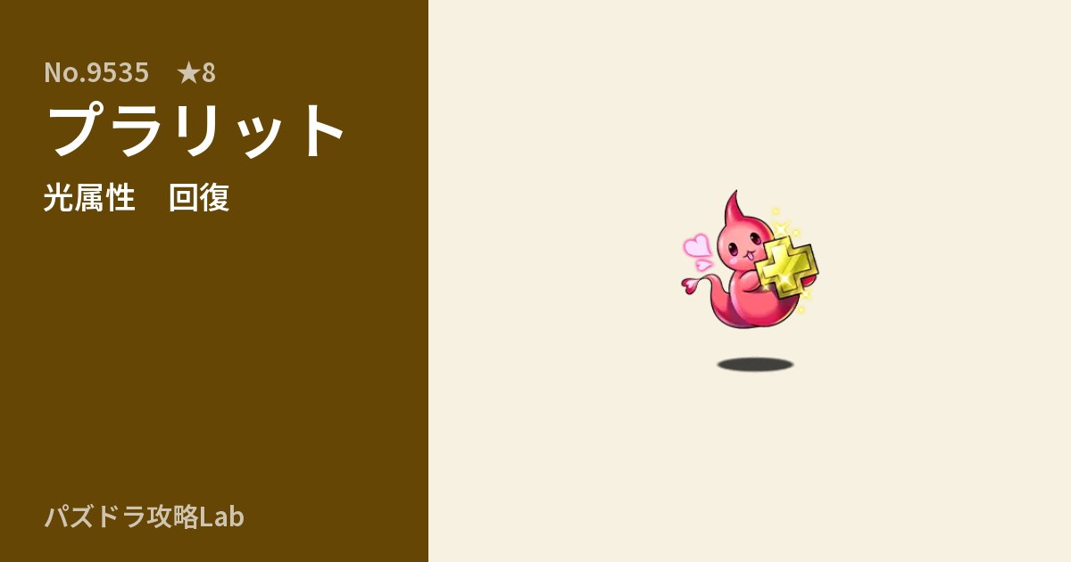 【パズドラ】プラリットの性能・覚醒・スキルのアイキャッチ