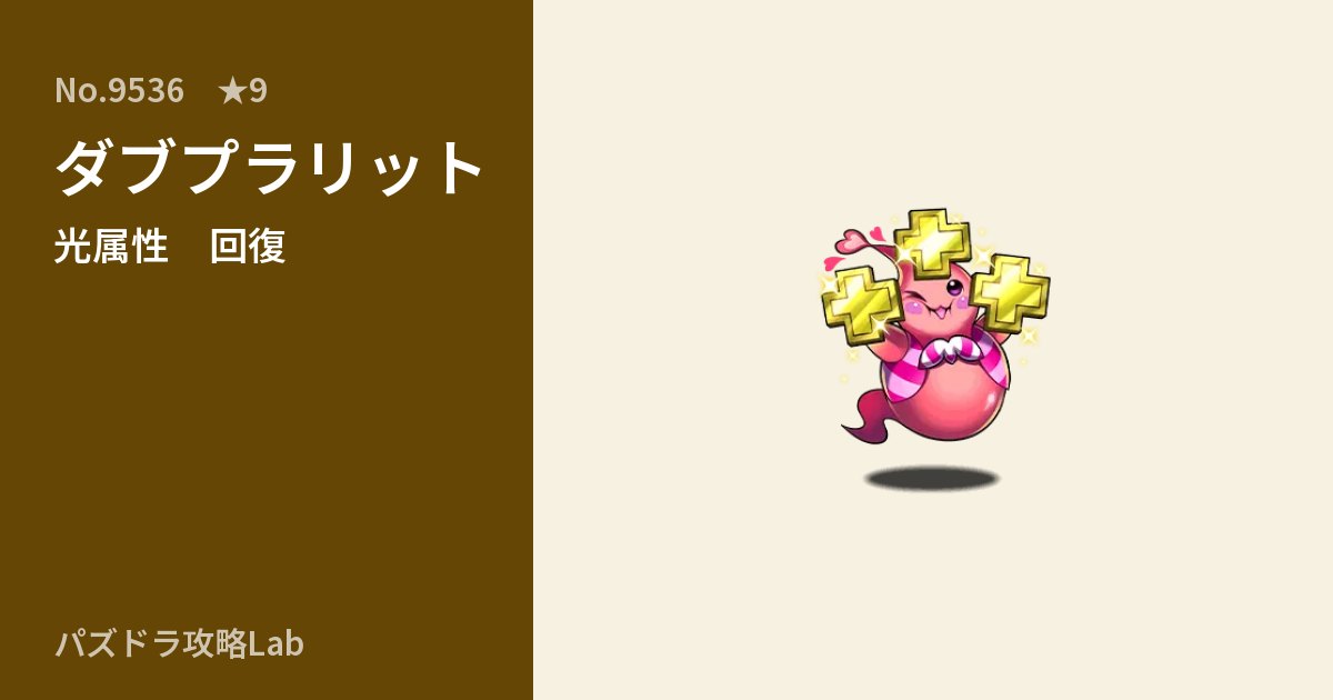 【パズドラ】ダブプラリットの性能・覚醒・スキルのアイキャッチ