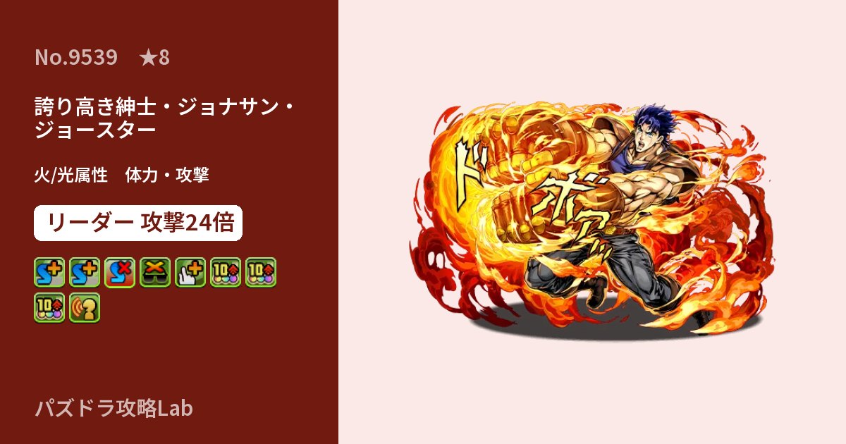 【パズドラ】誇り高き紳士・ジョナサン・ジョースターの性能・覚醒・スキルのアイキャッチ