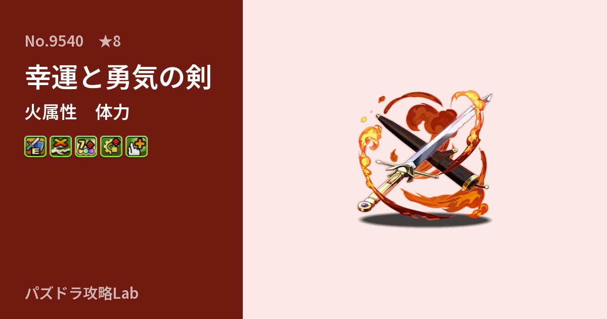 【パズドラ】幸運と勇気の剣の性能・覚醒・スキルのアイキャッチ