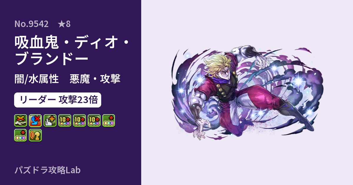 【パズドラ】吸血鬼・ディオ・ブランドーの性能・覚醒・スキルのアイキャッチ