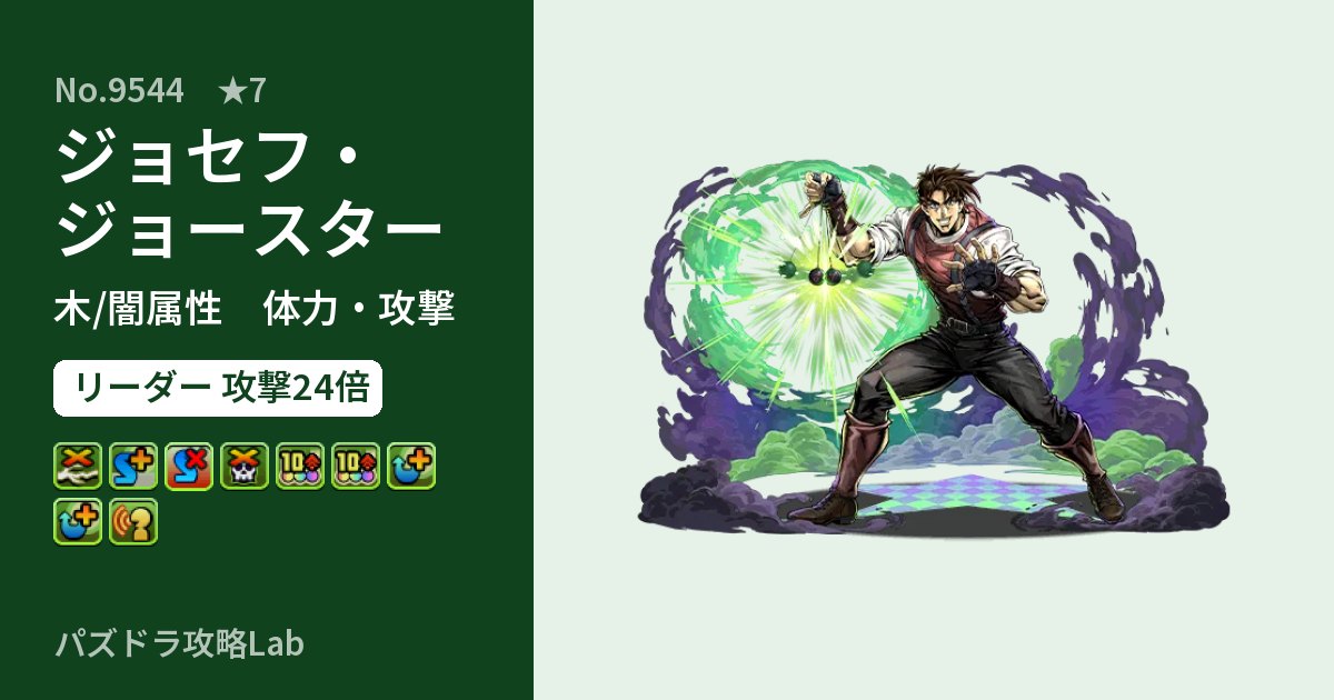 【パズドラ】ジョセフ・ジョースターの性能・覚醒・スキルのアイキャッチ