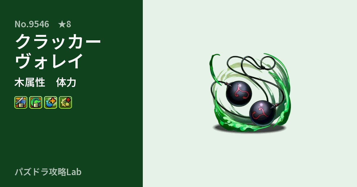 【パズドラ】クラッカーヴォレイの性能・覚醒・スキルのアイキャッチ