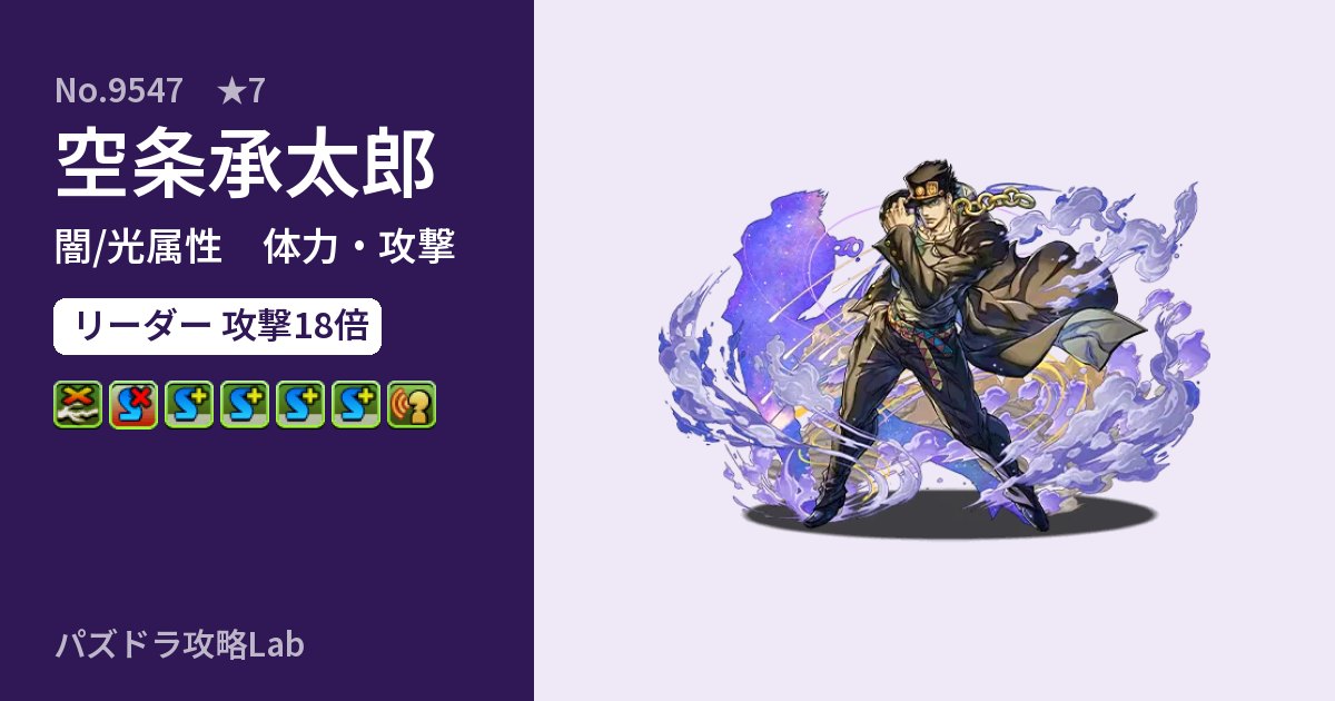 【パズドラ】空条承太郎の性能・覚醒・スキルのアイキャッチ