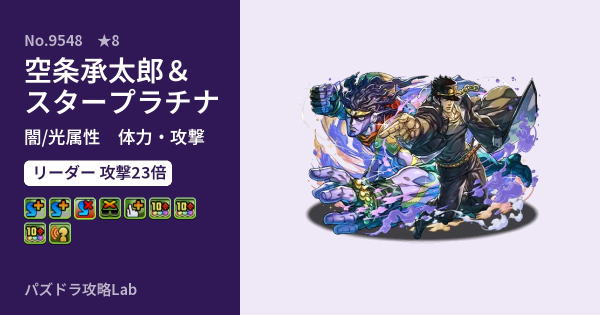 【パズドラ】空条承太郎＆スタープラチナの性能・覚醒・スキルのアイキャッチ