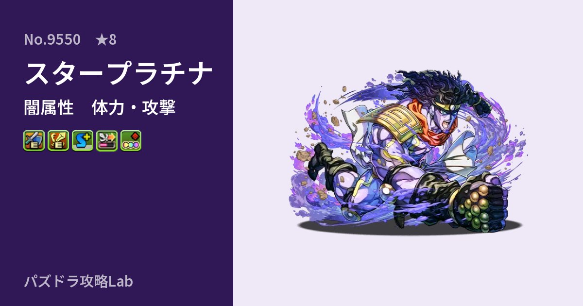 【パズドラ】スタープラチナの性能・覚醒・スキルのアイキャッチ