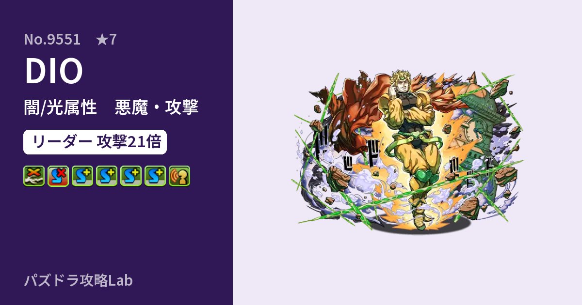 【パズドラ】DIOの性能・覚醒・スキルのアイキャッチ