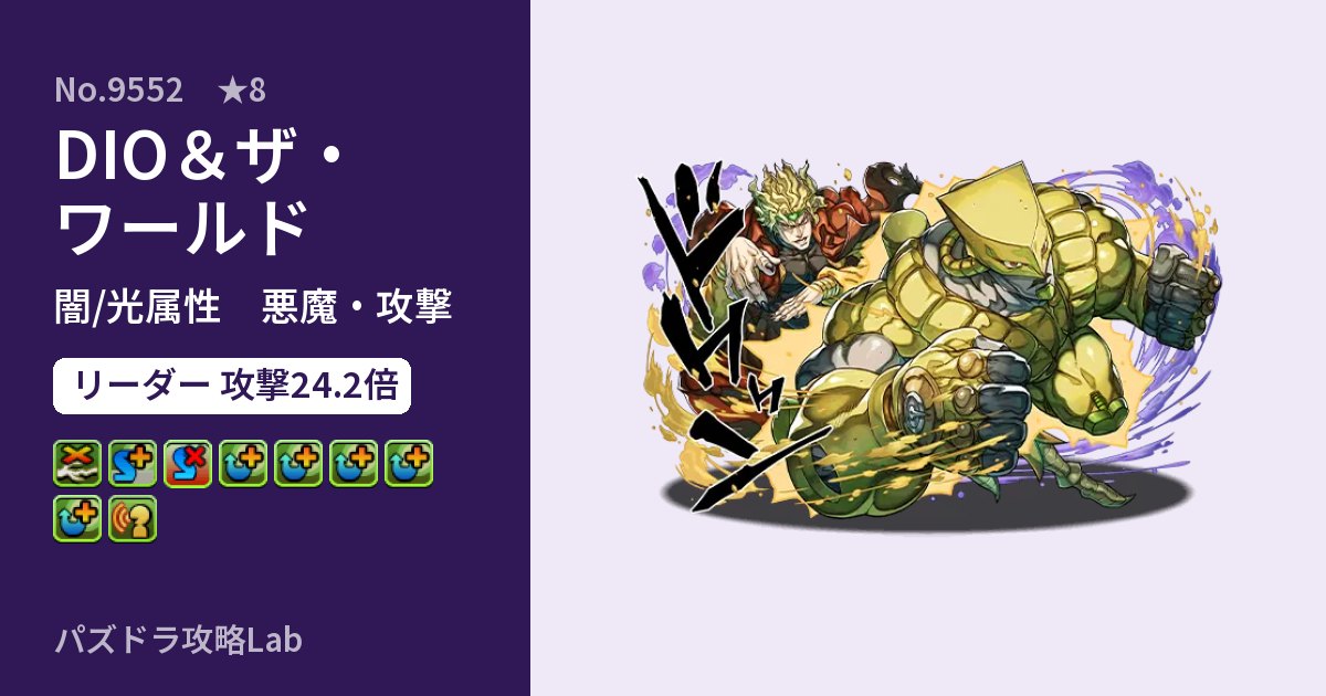 【パズドラ】DIO＆ザ・ワールドの性能・覚醒・スキルのアイキャッチ