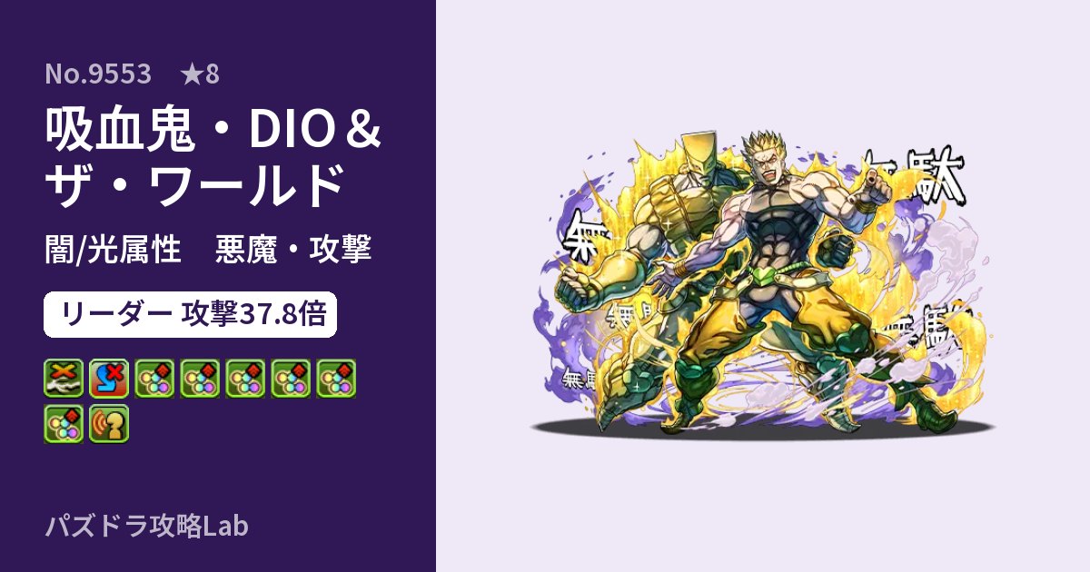 【パズドラ】吸血鬼・DIO＆ザ・ワールドの性能・覚醒・スキルのアイキャッチ