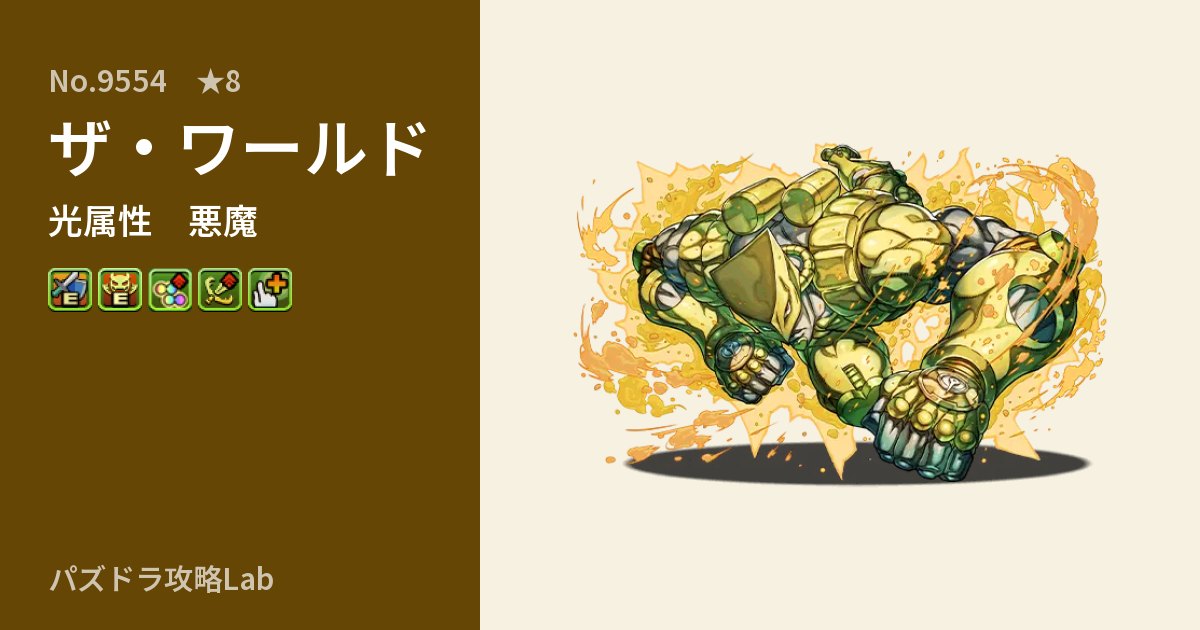 【パズドラ】ザ・ワールドの性能・覚醒・スキルのアイキャッチ