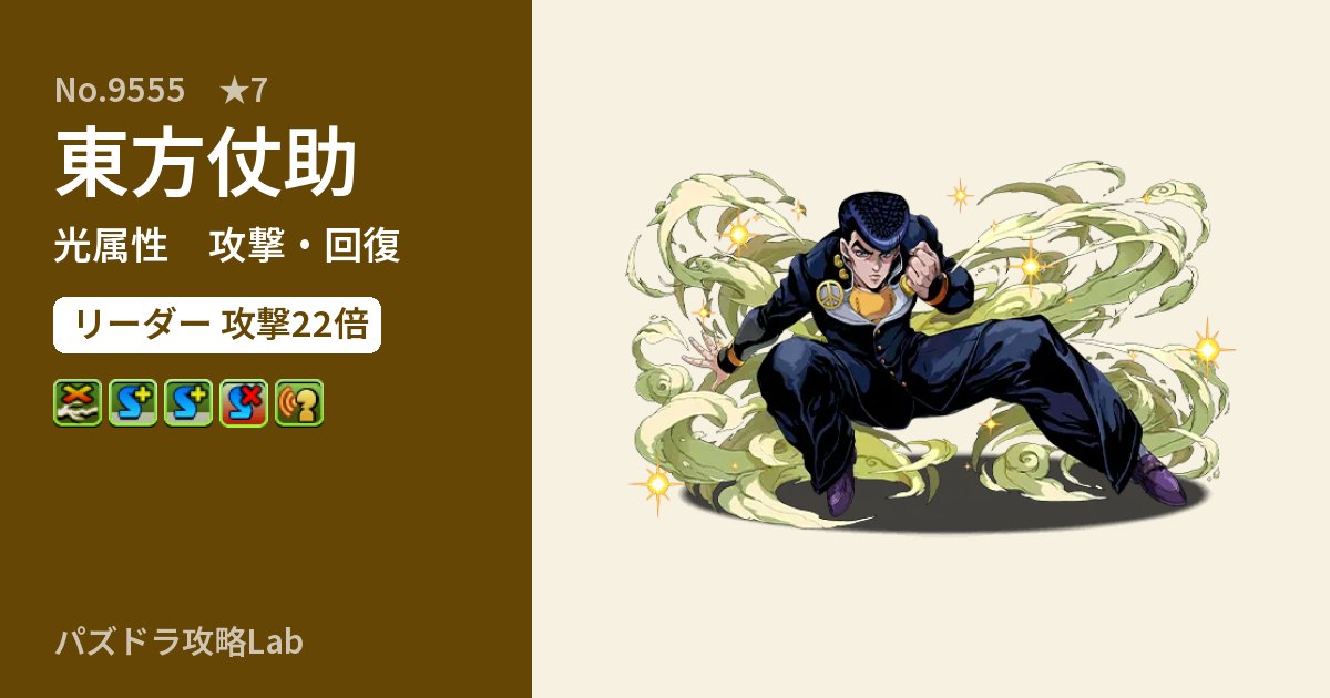【パズドラ】東方仗助の性能・覚醒・スキルのアイキャッチ