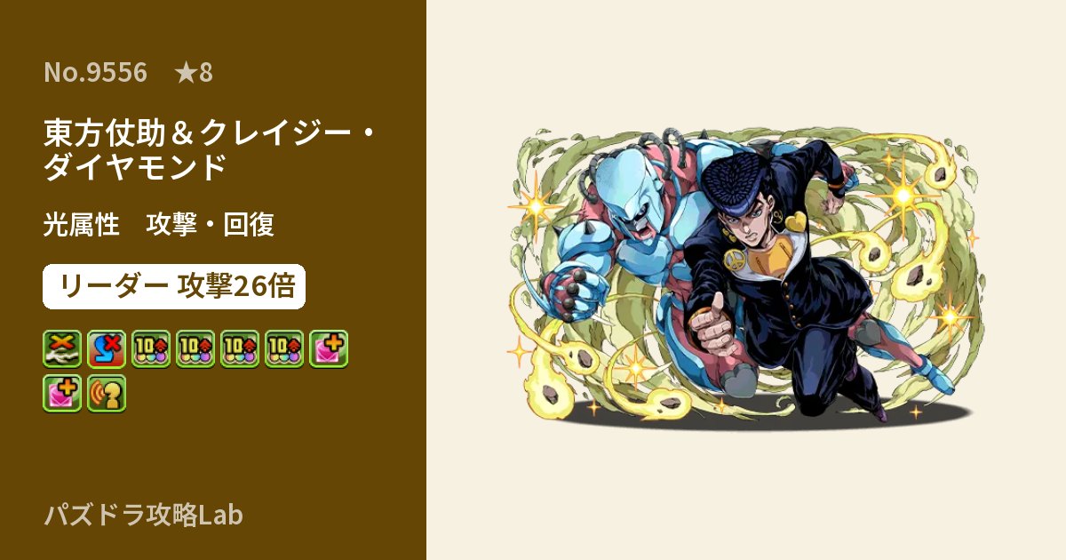 【パズドラ】東方仗助＆クレイジー・ダイヤモンドの性能・覚醒・スキルのアイキャッチ