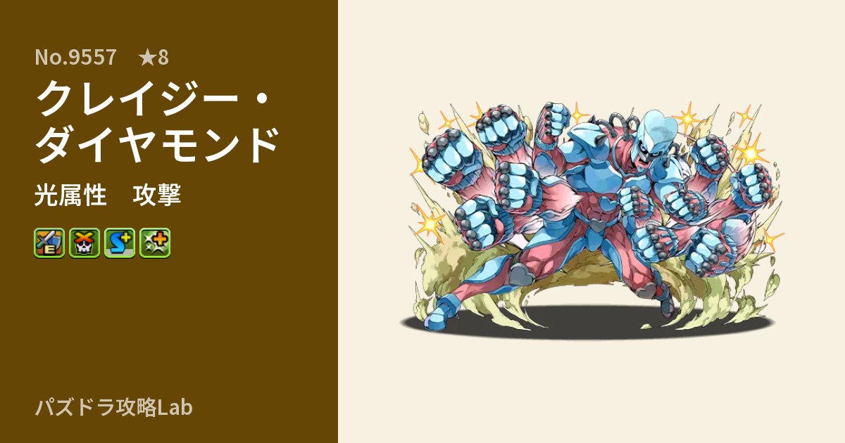 【パズドラ】クレイジー・ダイヤモンドの性能・覚醒・スキルのアイキャッチ