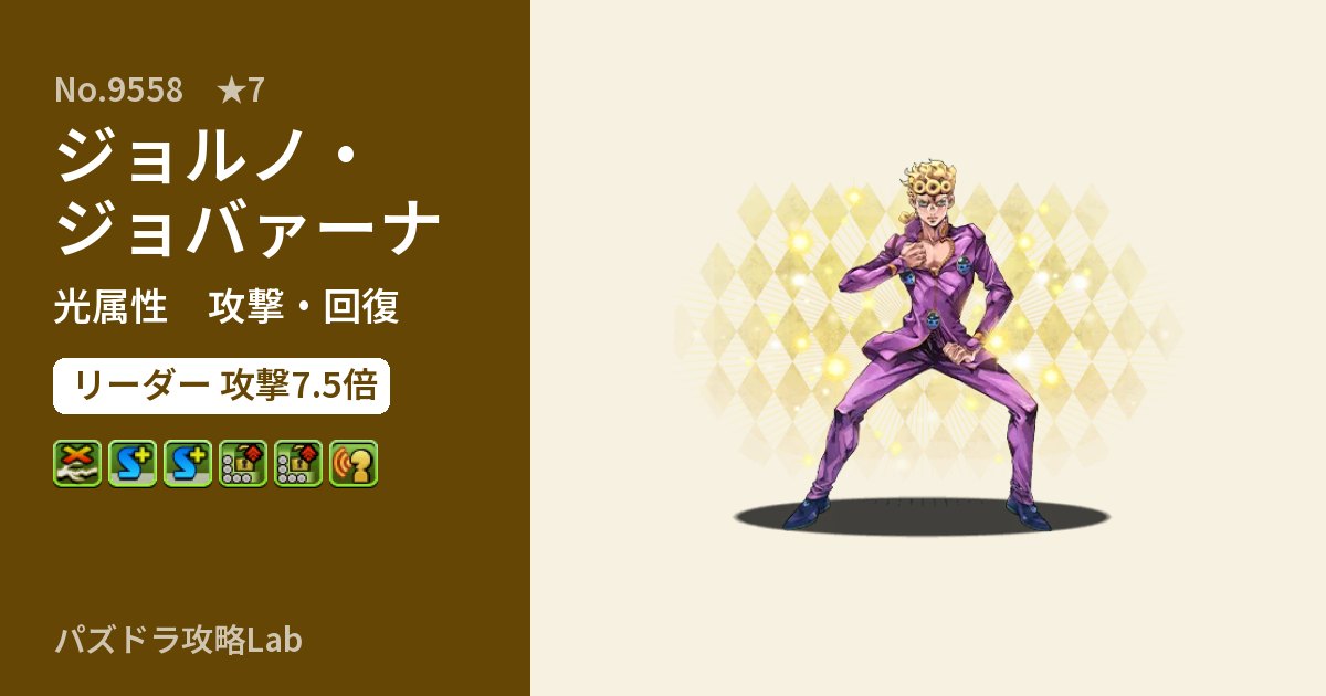 【パズドラ】ジョルノ・ジョバァーナの性能・覚醒・スキルのアイキャッチ